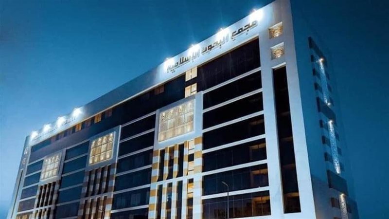 مجمع البحوث الإسلامية