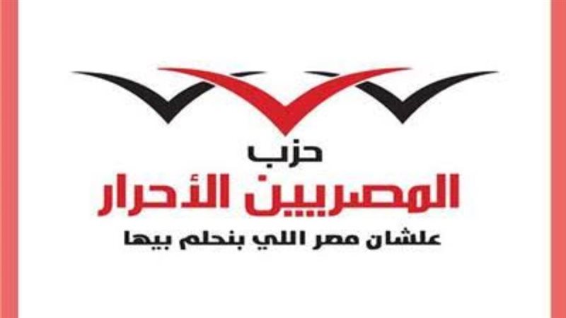 المصريين الأحرار