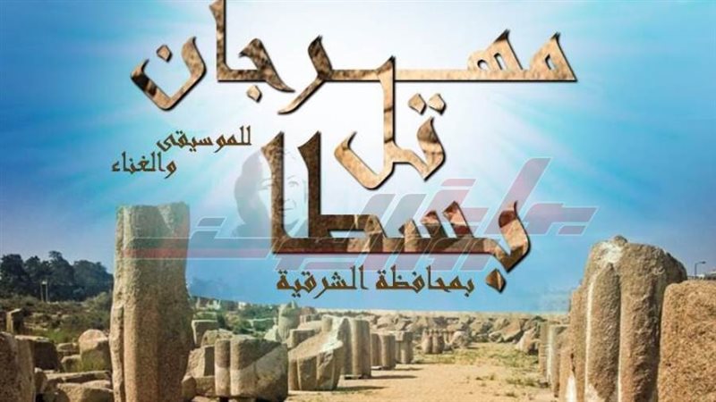 مهرجان تل بسطا بالشرقية