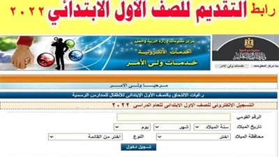 التسجيل الإلكتروني للصف الأول الابتدائي للمدارس الحكومية والرسمية لغات.. اعرف التفاصيل