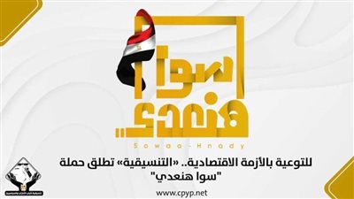 «التنسيقية» تطلق حملة 