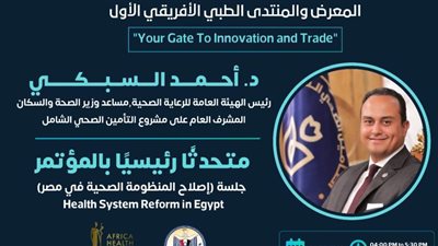 رئيس الرعاية الصحية متحدثًا رئيسيًا بالمعرض والمؤتمر الطبي الإفريقي الأول