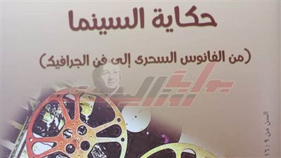 «حكاية السينما» في إصدار جديد بالهيئة العامة للكتاب