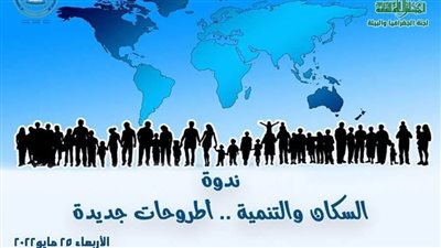 «السكان والتنمية» في ندوة لجنة الجغرافيا بالأعلى للثقافة.. الأربعاء