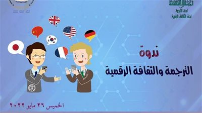 لجنتا الترجمة والثقافة الرقمية تنظمان ندوة 