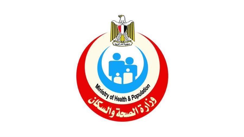 وزارة الصحة والسكان