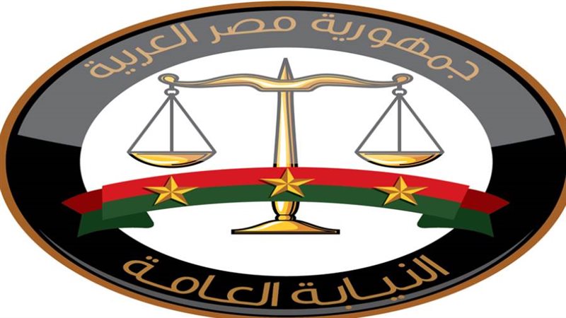 النيابة العامة