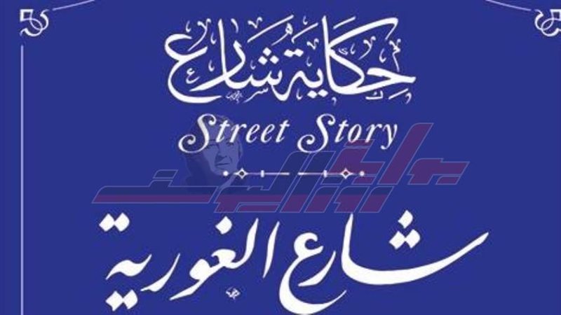 حكاية شارع الغورية