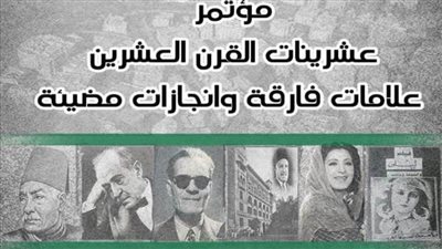 تفاصيل مؤتمر عشرينيات القرن العشرين علامات فارقة وإنجازات مضيئة.. الأحد