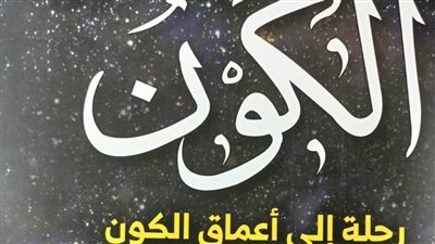 «الكون» في كتاب جديد للدكتور صلاح حسب النبي بهيئة الكتاب