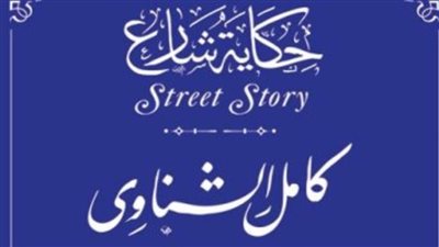 ننشر تفاصيل حكاية شارع كامل الشناوي ضمن مشروع 