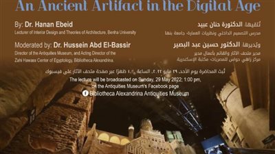 «أثر قديم في عصر رقمي» في محاضرة تفاعلية بمكتبة الإسكندرية