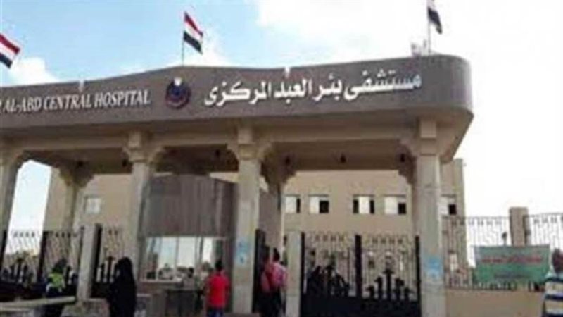 مستشفى بئر العبد