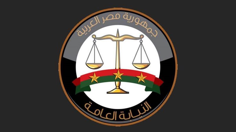 النيابة العامة