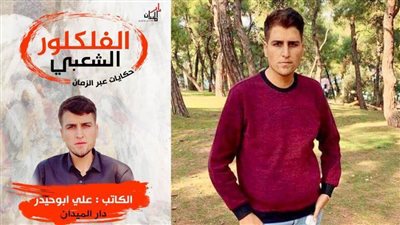 «الفلكلور الشعبي.. حكايات عبر الزمان» في كتاب للكاتب علي أبو حيدر