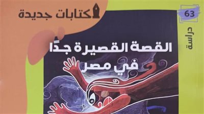 «القصة القصيرة جدًا في مصر» أحدث إصدارات هيئة الكتاب