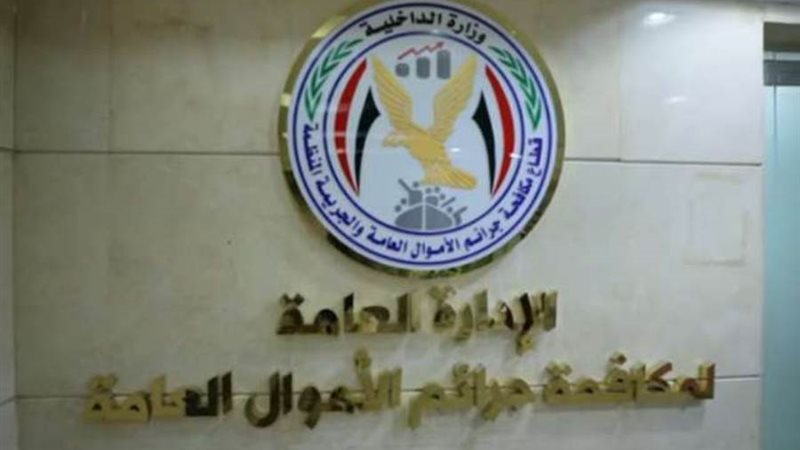 الإدارة العامة لمكافحة