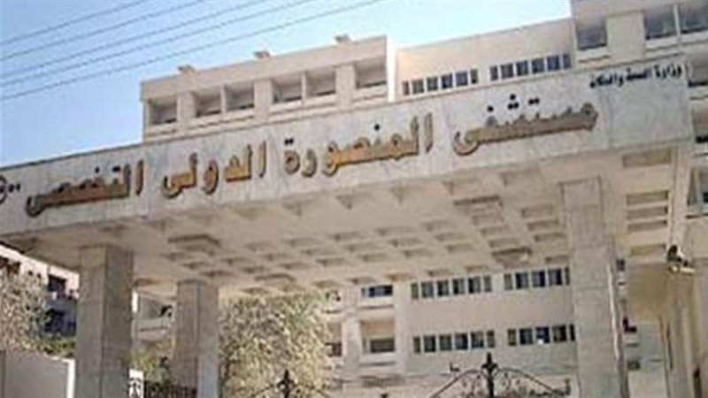 مستشفى المنصورة الدولي