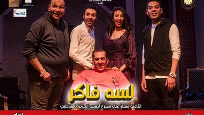 «لسه فاكر» مستمر أسبوعًا علي ليسيه الحرية بالإسكندرية 
