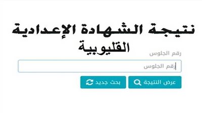 إعلان نتيجة الشهادة الإعدادية بالقليوبية الأسبوع المقبل