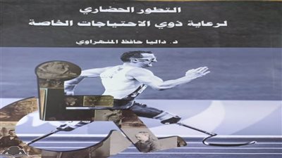 «التطور الحضاري لرعاية ذوي الاحتياجات الخاصة»  ضمن الإصدارات الجديدة لهيئة الكتاب