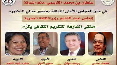 ننشر تفاصيل الاحتفاء بالمكرمين من ملتقى الشارقة الثقافي ب «الأعلى للثقافة».. غدا