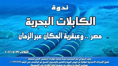 «الكابلات البحرية - مصر عبقرية الزمان والمكان» في ندوة بـ