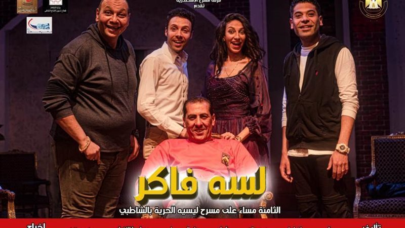 العرض المسرحي لسه