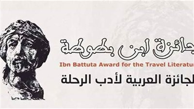 ننشر تفاصيل إعلان جائزة ابن بطوطة لأدب الرحلة شروط التقدم للجائزة 