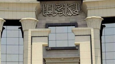 الدستورية العليا: قبول دعوى عدم دستورية جداول المرتبات والمعاشات بالجامعات