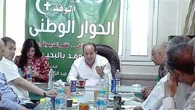 اجتماع للجنة الوفد بالبحيرة لمناقشة أجندة الحوار الوطني