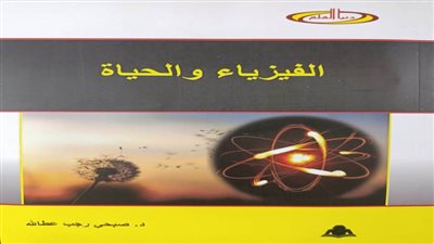 «الفيزياء والحياة» في إصدار جديد من سلسلة 
