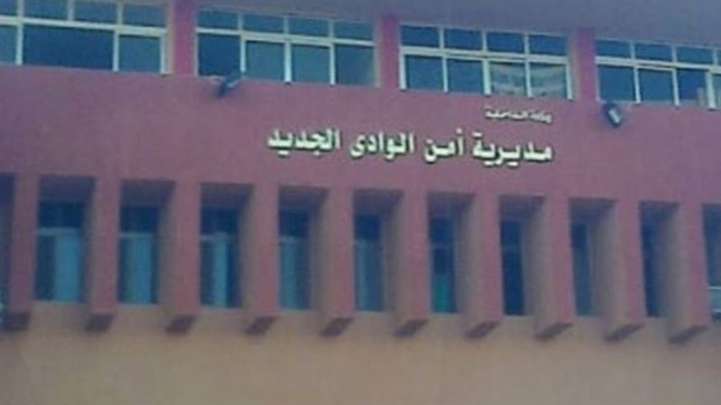 امن الوادي الجديد