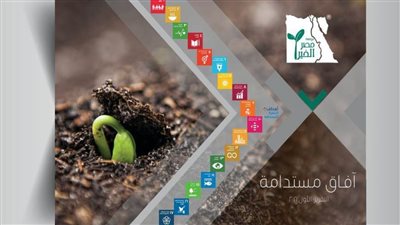 مؤسسة مصر الخير تطلق أول تقرير لها حول توطين أهداف التنمية المستدامة 2030