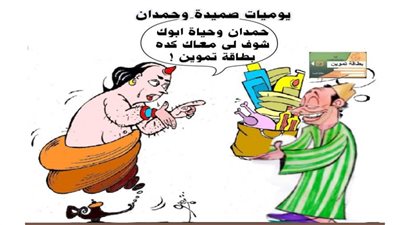 يوميات صميدة وحمدان