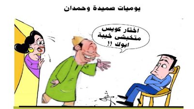 يوميات صميدة وحمدان