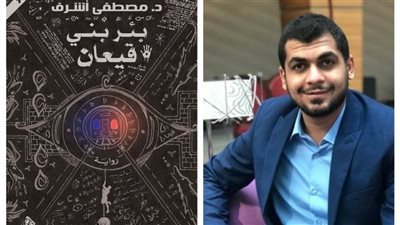 بعد رواية «بئر بني قيعان».. مصطفى أشرف يصدر رواية «لعنات»