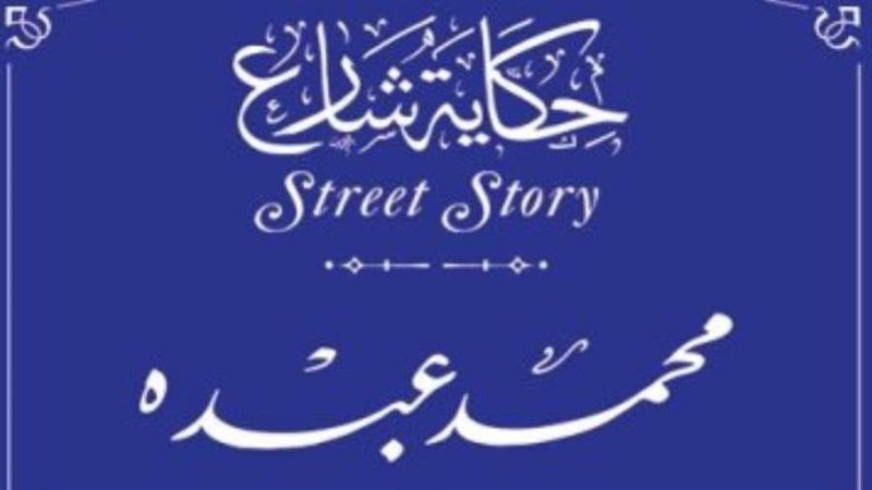 الامام محمد عبده