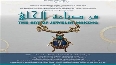 فن صناعة الحلي دورة تدريبية بمتحف الآثار بمكتبة الإسكندرية