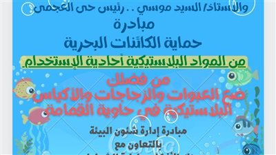 حي العجمي بالإسكندرية يطلق مبادرة 