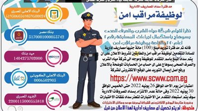 مياه سوهاج: مد فترة سداد المصاريف الإدارية لوظيفة مراقب أمن حتى 30 يونيه 2022