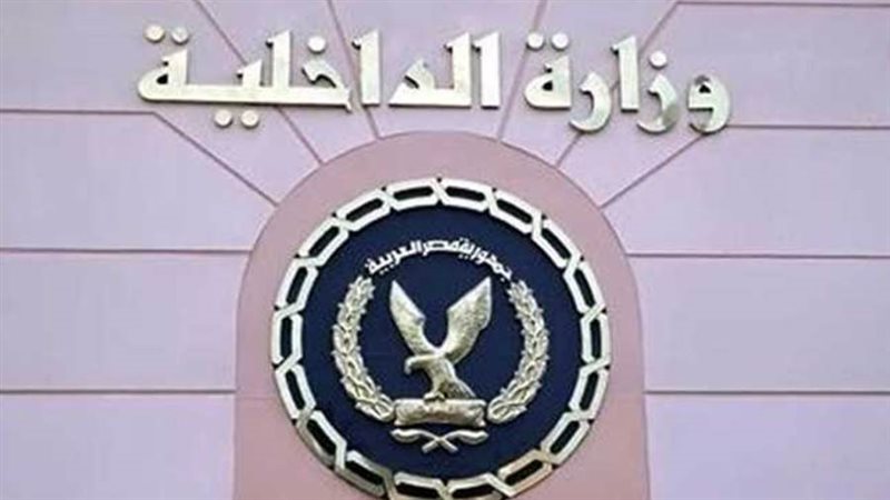 وزارة الداخلية