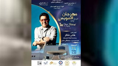 محافظة السويس تستعد لاستقبال مهرجان الموسيقى والغناء