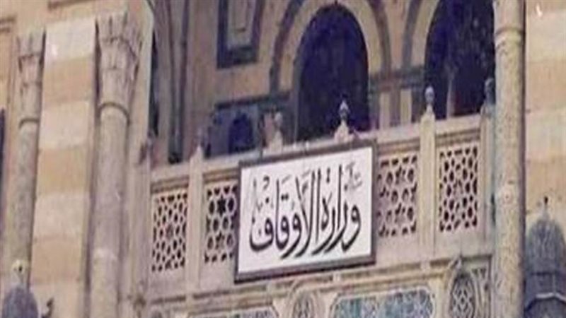 وزارة الأوقاف