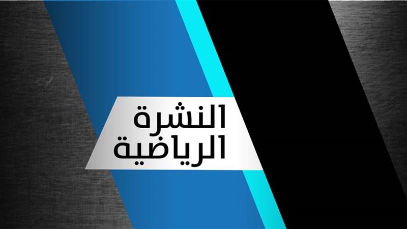 النشرة الرياضية