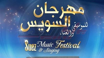 وزيرا الثقافة والسياحة والمحافظ يطلقون مهرجان السويس للموسيقى والغناء