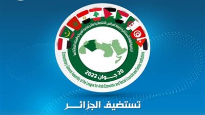 الجزائر تستضيف الجمعية العامة لرابطة المجالس الاقتصادية والاجتماعية العربية ٢٠ يونيو