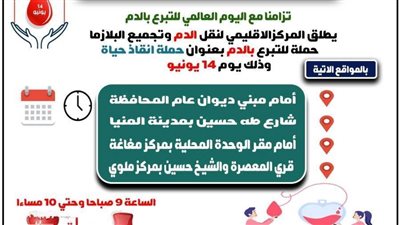 اليوم.. محافظ المنيا يطلق حملة إنقاذ حياة للتبرع بالدم ويناشد المواطنين بالمشاركة لإنقاذ المرضى