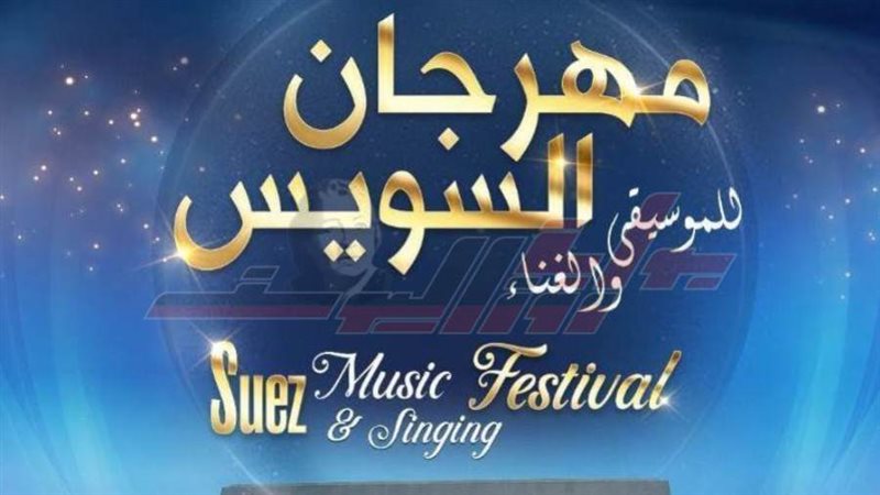 مهرجان السويس