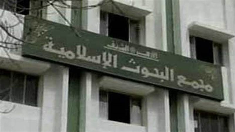 مجمع البحوث الإسلامية